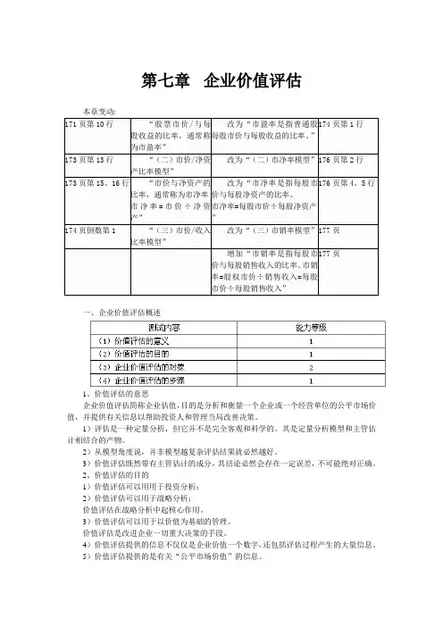 企业价值评估DOC