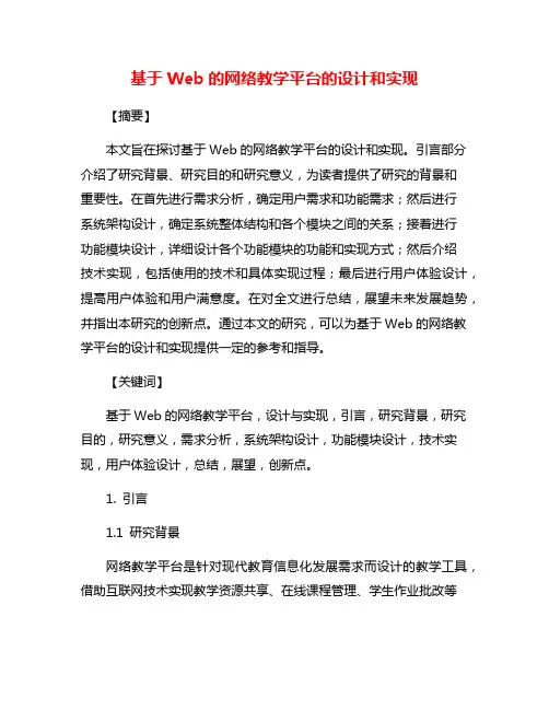 基于Web的网络教学平台的设计和实现