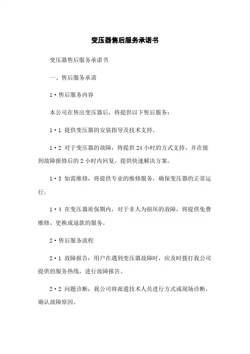 变压器售后服务承诺书