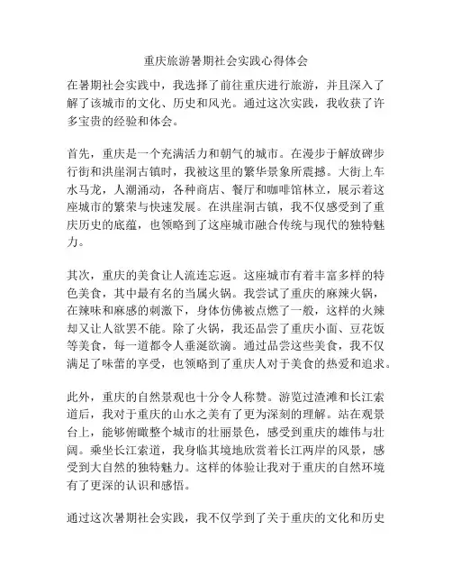 重庆旅游暑期社会实践心得体会