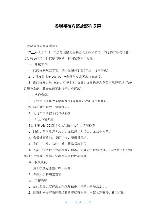 参观接待方案及流程5篇