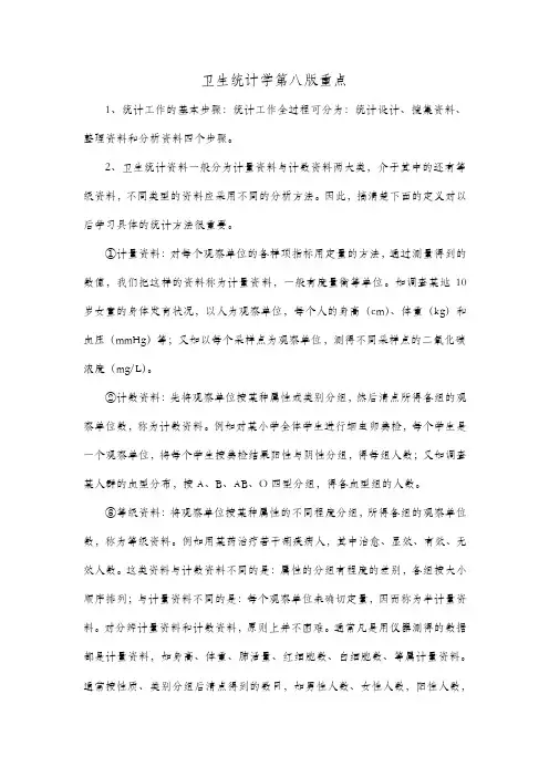 卫生统计学第八版重点