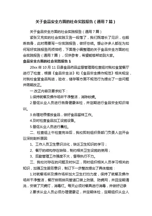 关于食品安全方面的社会实践报告（通用7篇）