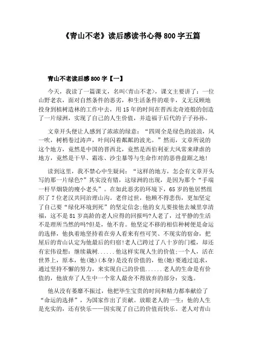 《青山不老》读后感读书心得800字五篇