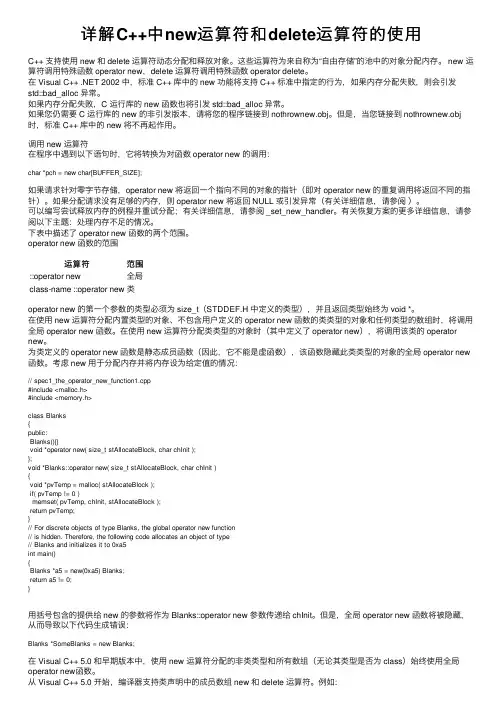 详解C++中new运算符和delete运算符的使用