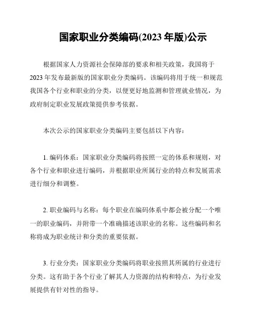 国家职业分类编码(2023年版)公示