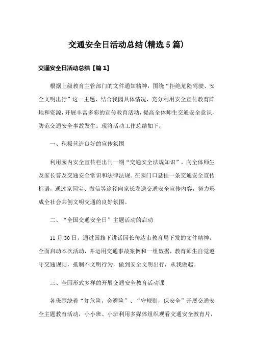 交通安全日活动总结(精选5篇)