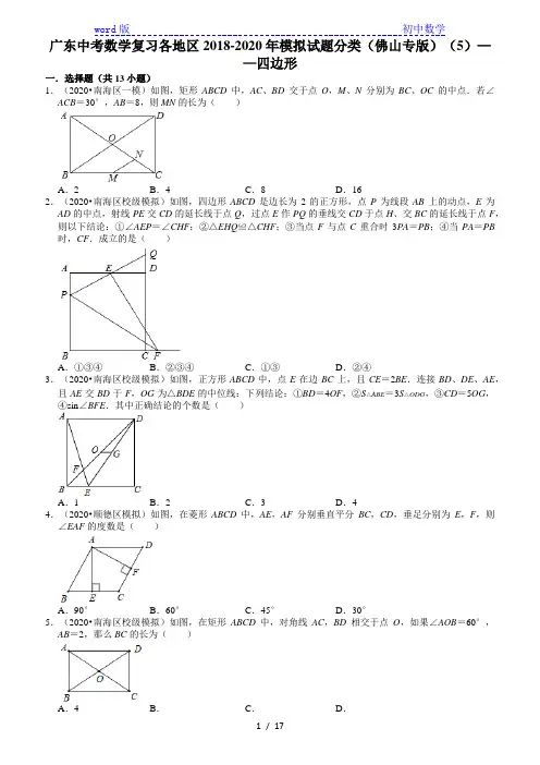 广东中考数学复习各地区2018-2020年模拟试题分类(佛山专版)(5)——四边形 