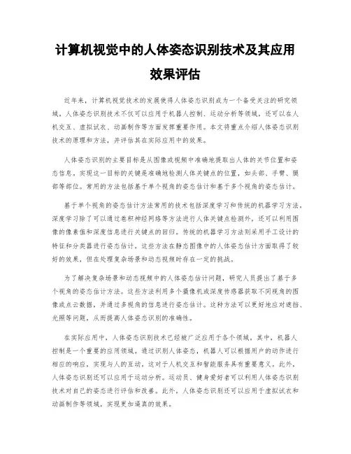 计算机视觉中的人体姿态识别技术及其应用效果评估