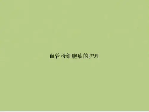 血管母细胞瘤的护理