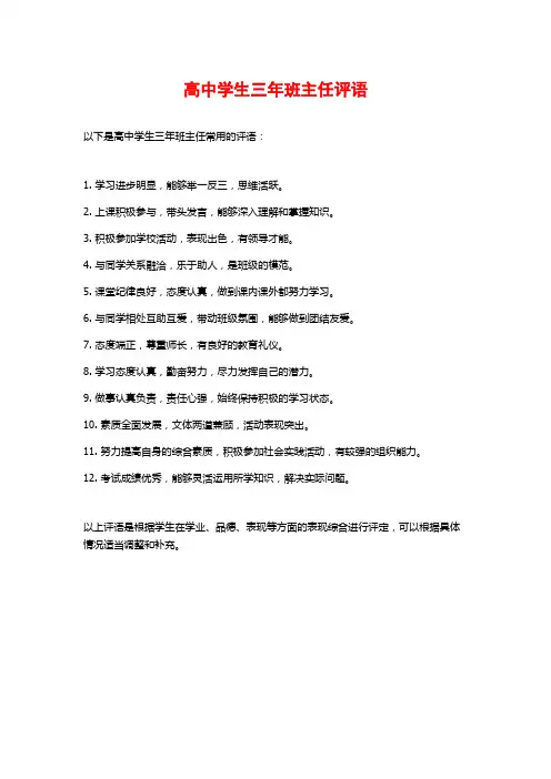 高中学生三年班主任评语