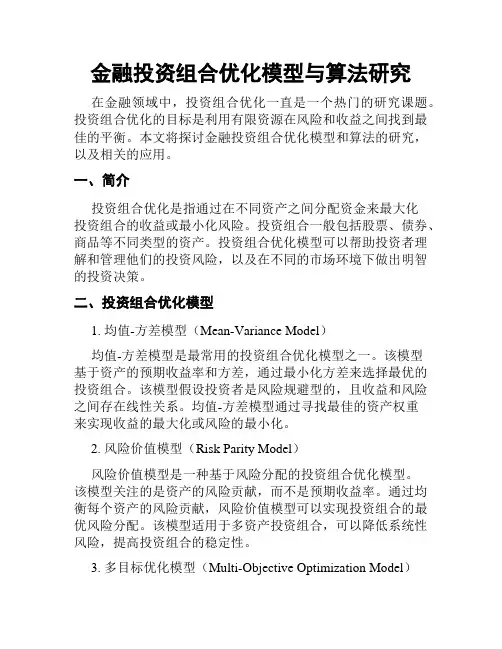 金融投资组合优化模型与算法研究