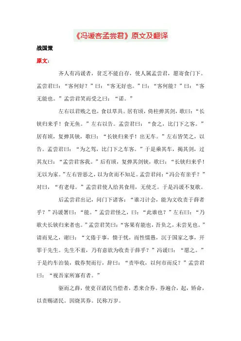 《冯谖客孟尝君》原文及翻译