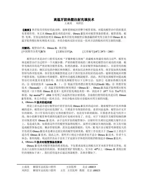 高温牙胶热塑注射充填技术