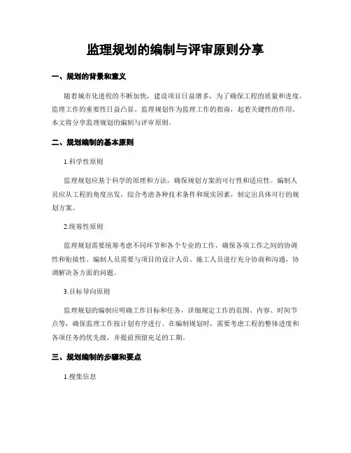 监理规划的编制与评审原则分享