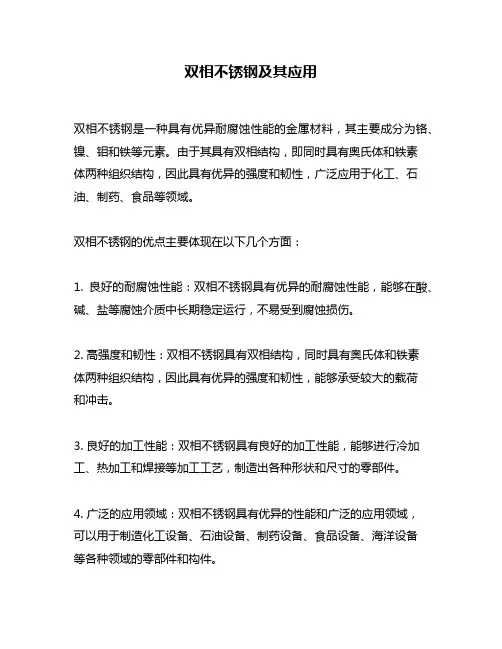 双相不锈钢及其应用