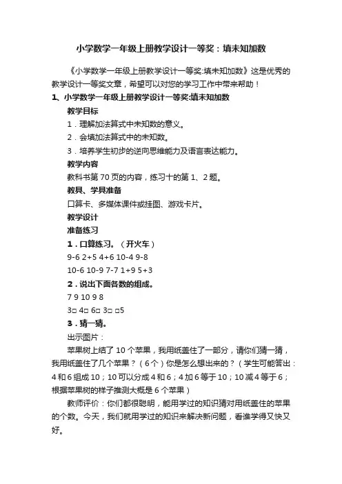 小学数学一年级上册教学设计一等奖：填未知加数