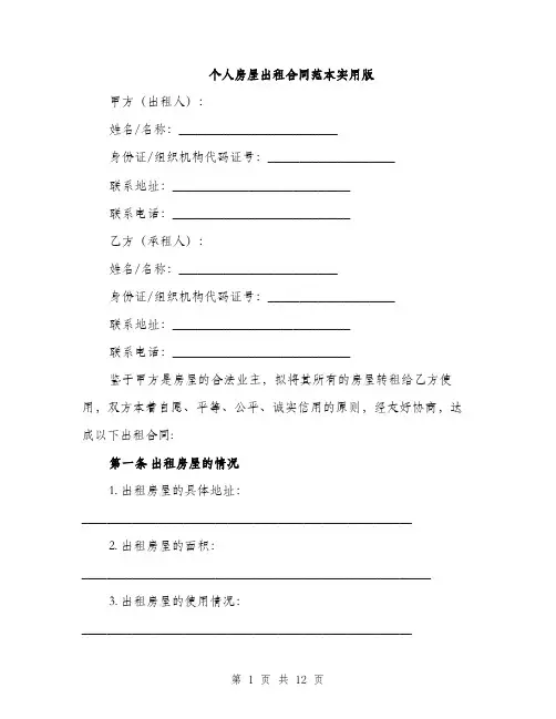 个人房屋出租合同范本实用版(四篇)