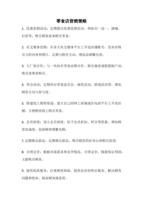 零食店营销策略