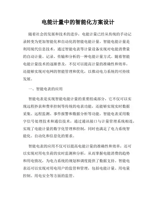 电能计量中的智能化方案设计