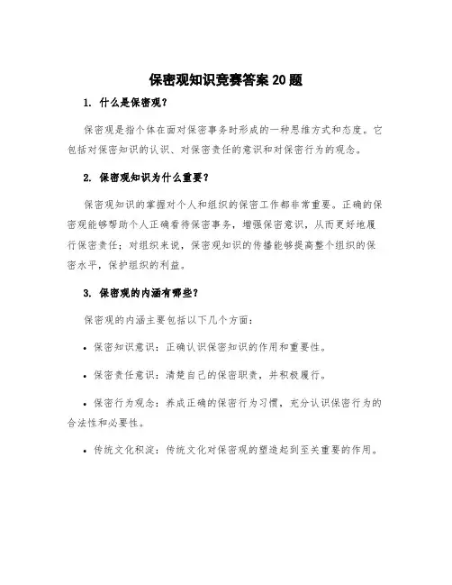 保密观知识竞赛答案20题