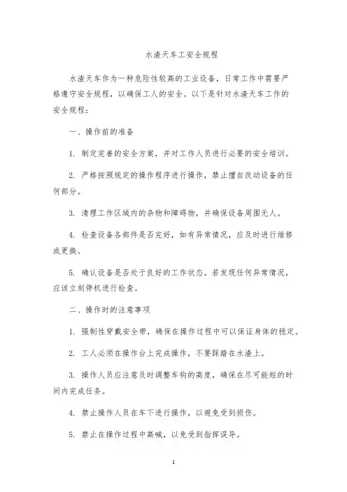 水渣天车工安全规程