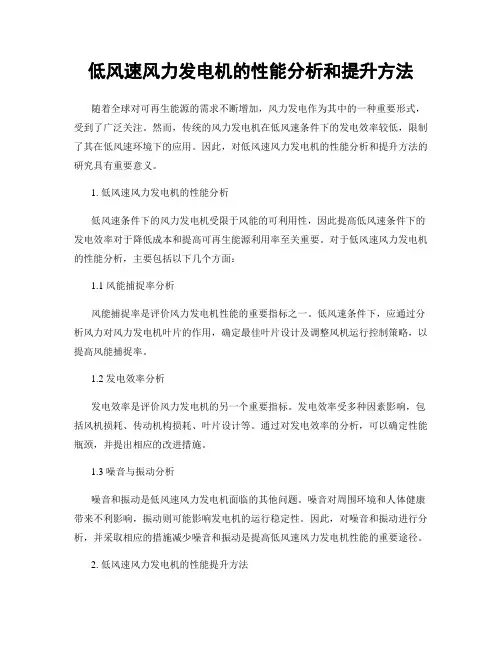 低风速风力发电机的性能分析和提升方法