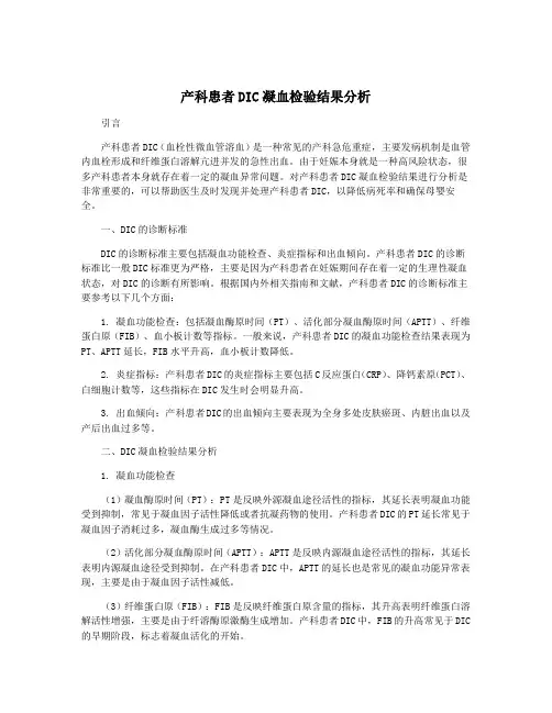 产科患者DIC凝血检验结果分析