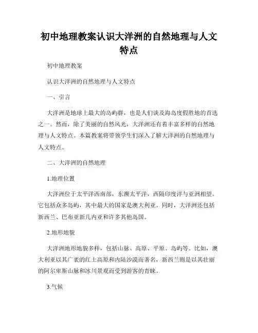 初中地理教案认识大洋洲的自然地理与人文特点