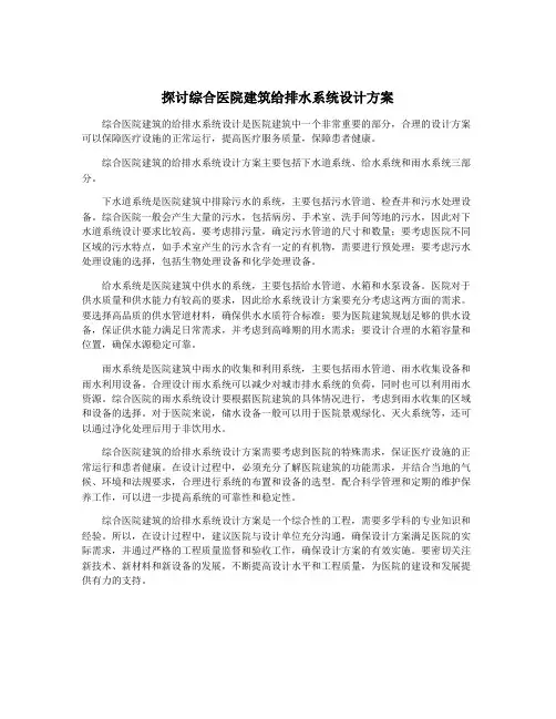 探讨综合医院建筑给排水系统设计方案