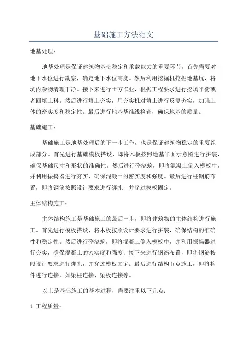 基础施工方法范文