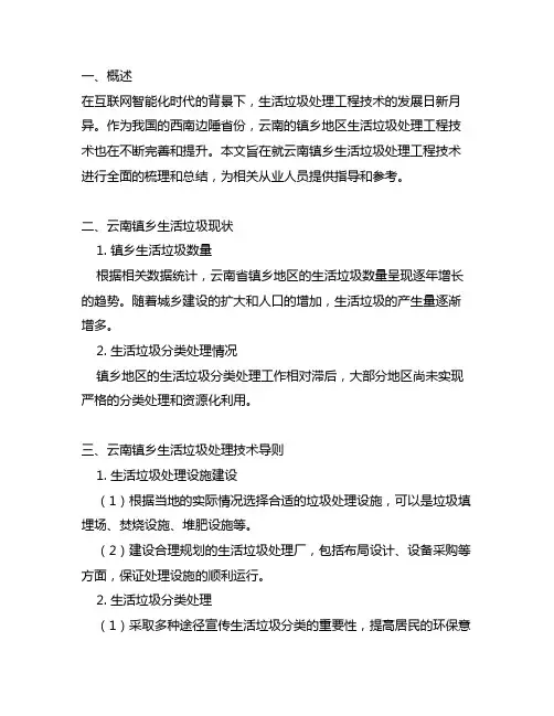 云南镇乡生活垃圾处理工程技术导则