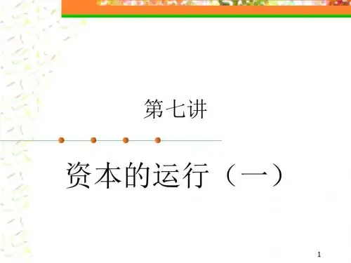 资本的运行与周转(ppt 52页)