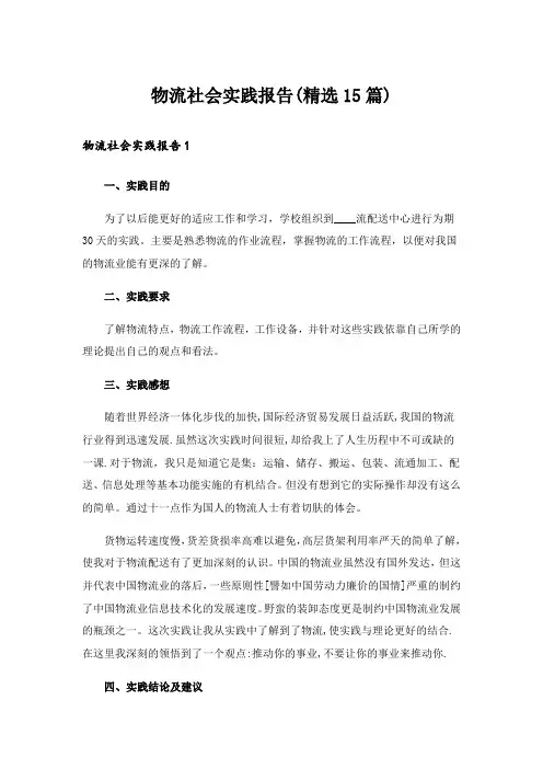物流社会实践报告(精选15篇)