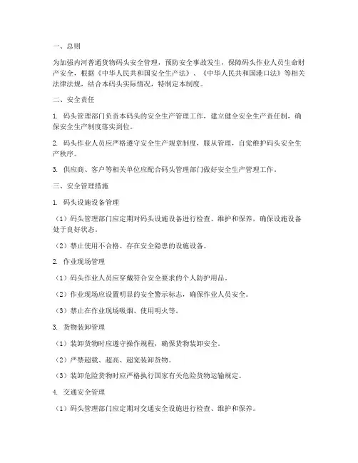 内河普通货物码头安全管理制度