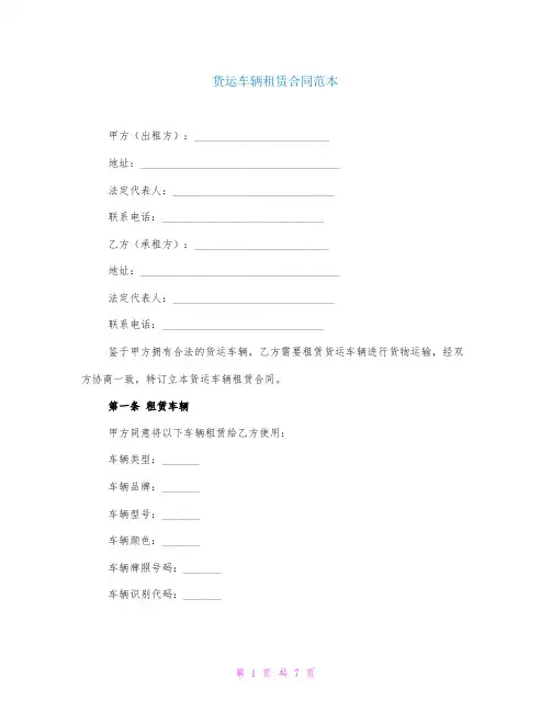 货运车辆租赁合同范本