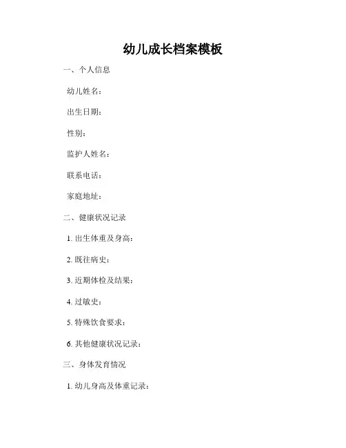 幼儿成长档案模板