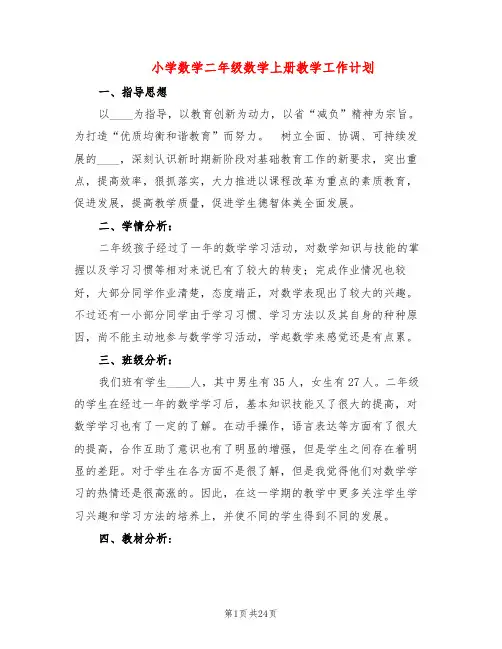 小学数学二年级数学上册教学工作计划(6篇)