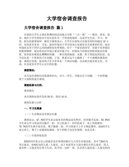 大学宿舍调查报告