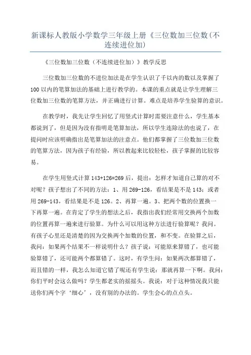 新课标人教版小学数学三年级上册《三位数加三位数(不连续进位加)