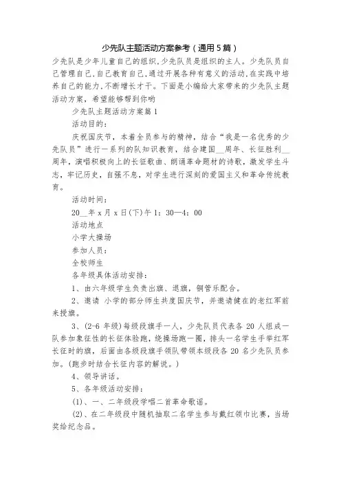 少先队主题活动方案参考(通用5篇)