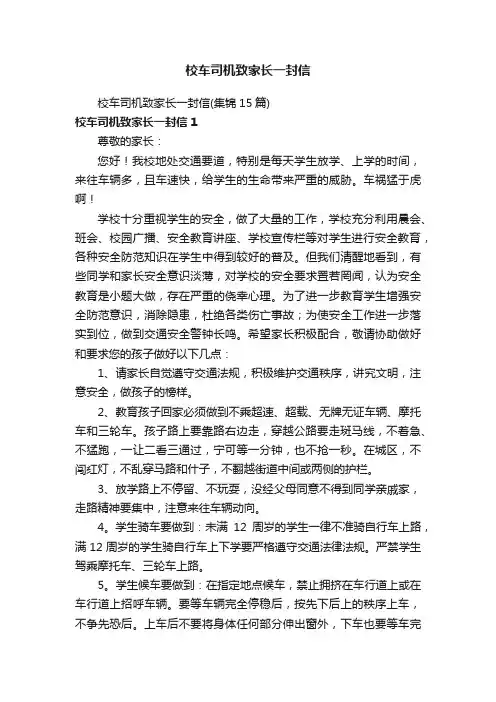 校车司机致家长一封信（集锦15篇）