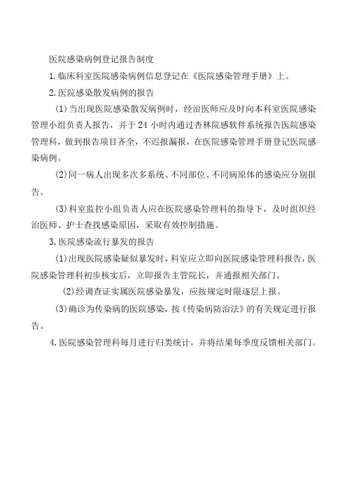医院感染病例登记报告制度