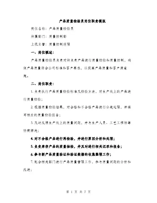 产品质量检验员岗位职责模版（3篇）