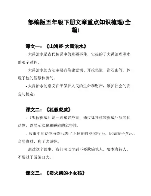 部编版五年级下册文章重点知识梳理(全篇)