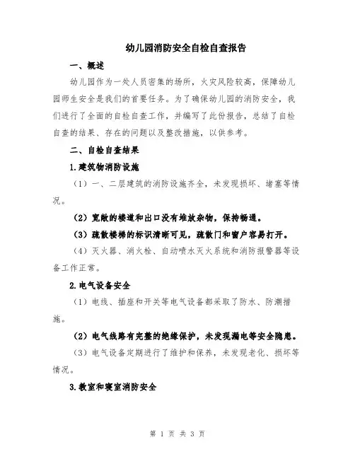 幼儿园消防安全自检自查报告
