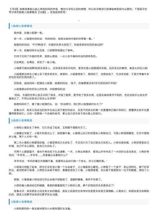 胎教小故事精选【10篇】