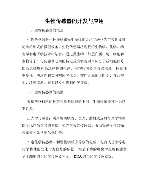 生物传感器的开发与应用