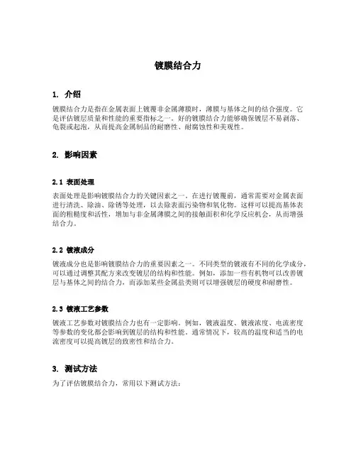 镀膜结合力