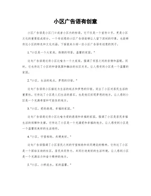 小区广告语有创意